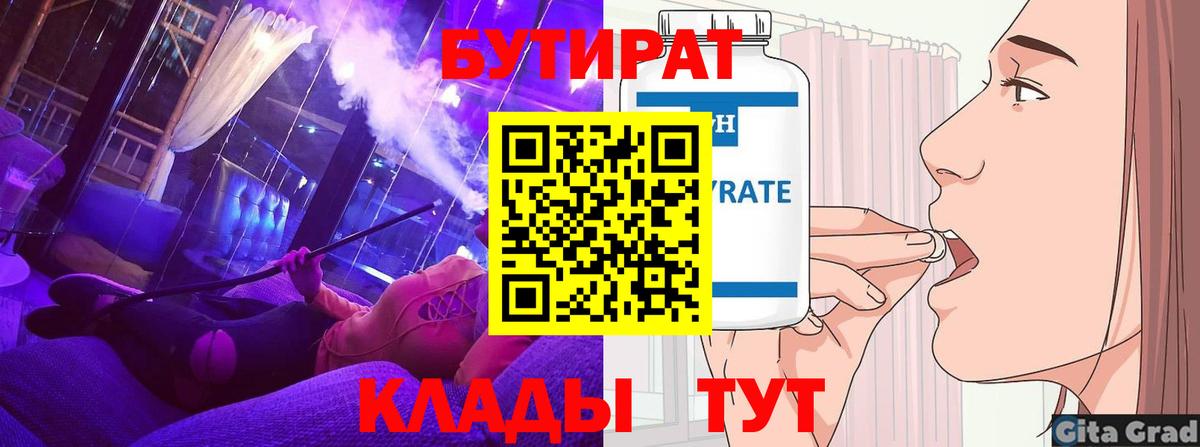 Бутират 99%  Вход с VPN  Семёнов 