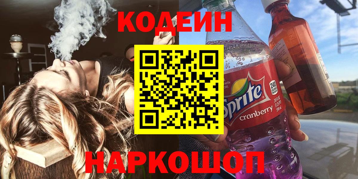 Codein Purple Drank  Вход с VPN  Семёнов  Кодеиновый сироп Lean Purple Drank 